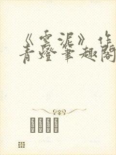 《云泥》作者:青灯笔趣阁