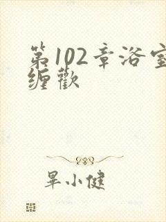 第102章浴室缠欢