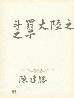 斗罗大陆之七怪之子