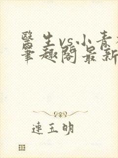 医生vs小青梅笔趣阁最新章节