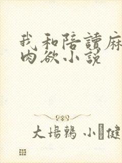 我和陪读麻麻的肉欲小说
