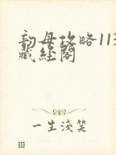 韵母攻略113藏经阁