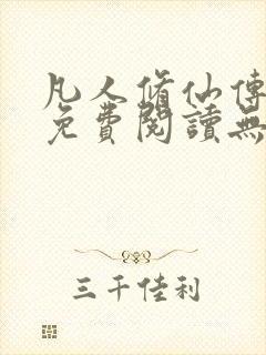 凡人修仙传全文免费阅读无弹窗