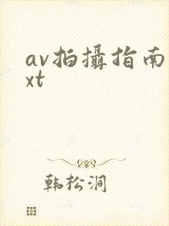 av拍摄指南txt