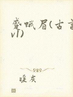 蹙蛾眉(古言1v1)