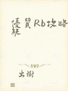 优质Rb攻略系统