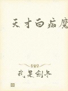 天才白痴魔女情