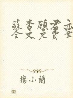 苏杳顾君亦小说全文免费笔趣阁