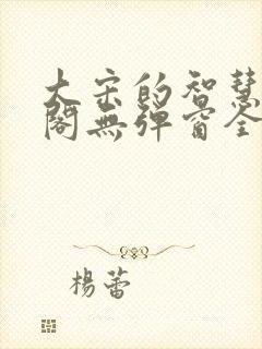 大宋的智慧笔趣阁无弹窗全文阅读