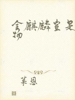 金麒麟岂是池中物