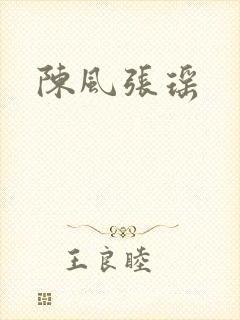 陈风张瑶