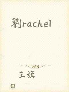 刘rachel
