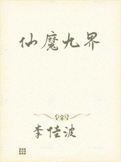 仙魔九界