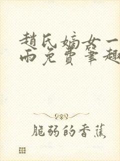 赵氏嫡女一蓑烟雨免费笔趣完整版小说