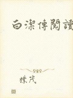 白洁传阅读