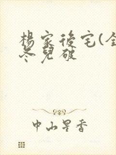 杨家后宅(全)冬儿破