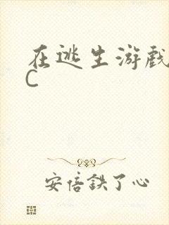 在逃生游戏里被C