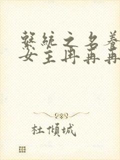 系统之名养成器女主冉再再