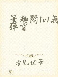 笔趣阁1v1无弹窗