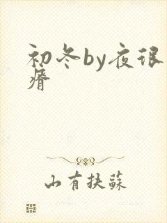 初冬by夜很贫瘠