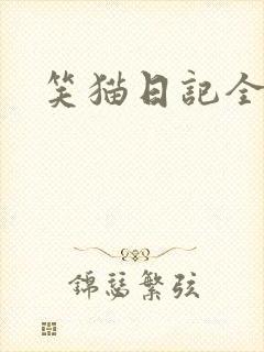 笑猫日记全集