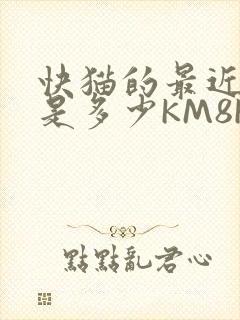 快猫的最近链接是多少KM8KW