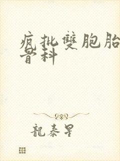 疯批双胞胎兄弟骨科