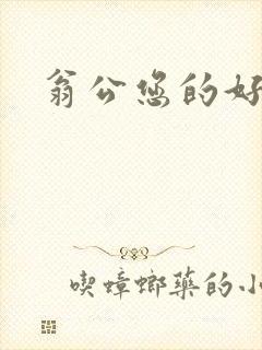 翁公您的好长呀