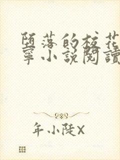 堕落的校花赵诗宁小说阅读