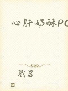 心肝奶酥PO