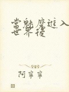 当魅魔进入快穿世界后