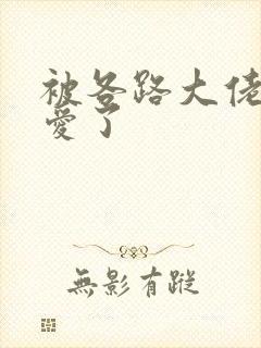 被各路大佬强制爱了