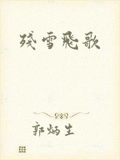 残雪飞歌
