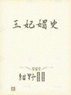 玉妃媚史
