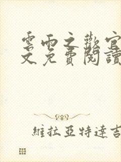 云雨之欢官场全文免费阅读