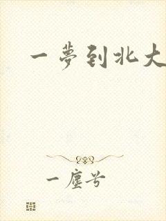 一梦到北大