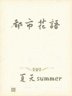 都市花语