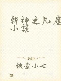 斩神之凡尘神域小说