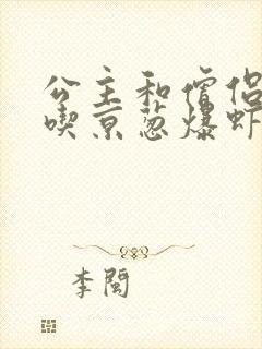 公主和僧侣 爱吃京葱爆虾的当归