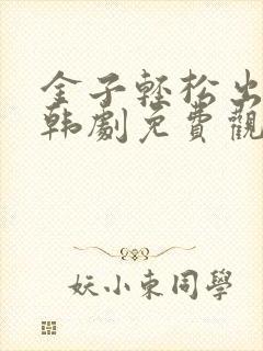 金子轻松出来吧韩剧免费观看全集