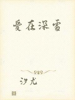 爱在深处