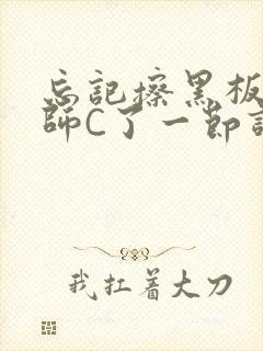 忘记擦黑板被老师C了一节课