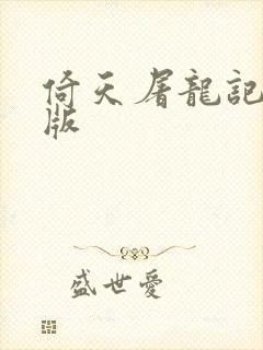 倚天屠龙记成人版