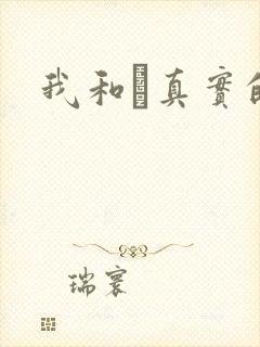 我和媽真实的乱