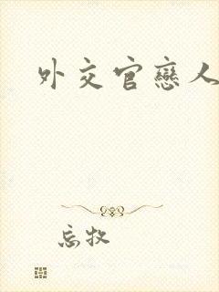 外交官恋人小说