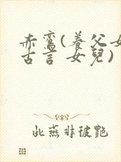 赤鸾(养父女 古言 女儿)