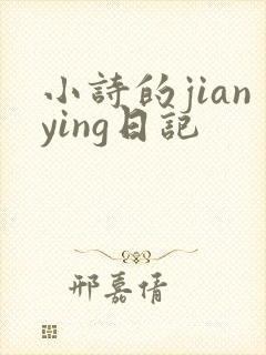 小诗的jianying日记