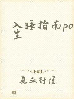 入睡指南po医生