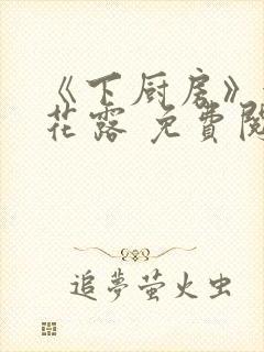 《下厨房》金银花露 免费阅读