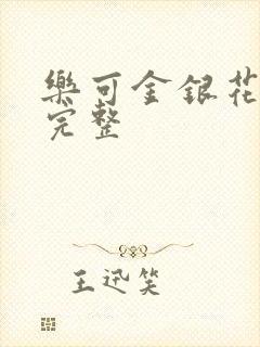 乐可金银花免费完整